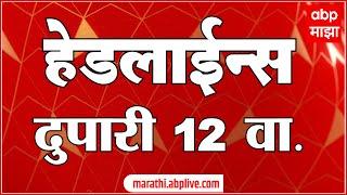 ABP Majha Marathi News Headlines 12 PM TOP Headlines 12PM 23 August 2024