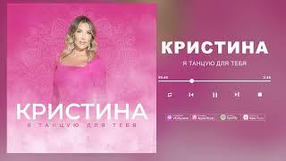 Кристина - Я танцую для тебя / Красивая восточная песня