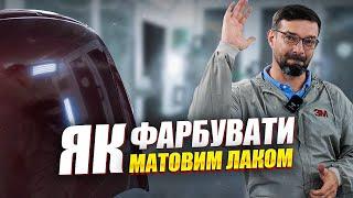 Я виявив СЕКРЕТ фарбування авто матовим лаком за 10 хвилин. На Капоті.