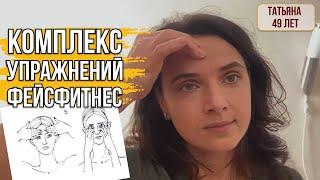 ФЕЙСФИТНЕС. КОМПЛЕКС УПРАЖНЕНИЙ