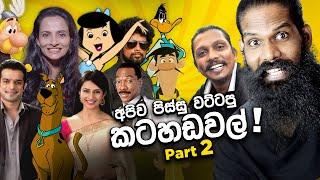 මේ කටහඬවල් අඳුරනවද? (Reacting to Dubbing artists with Dilan)