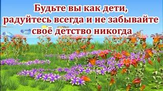 12 Будьте вы как дети