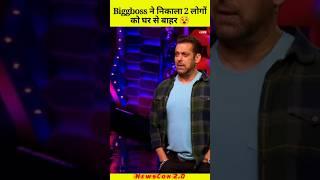 Biggboss से बाहर निकले 2 लोग  | #shorts #biggbossnews #viral #trending