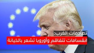 تصادمات الغرب : انقسامات تتفاقم وأوروبا تشعر بالخيانة !