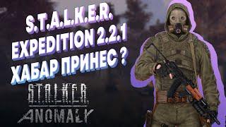 ПРОХОЖДЕНИЕ ► S.T.A.L.K.E.R. ► ANOMALY - EXPEDITION ► СТАЛКЕРЫ ОДИНОЧКИ ► ЖИВАЯ ЛЕГЕНДА #4