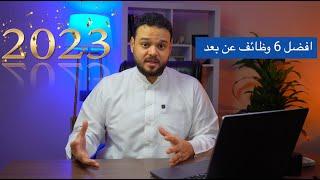 ‎⁨افضل 6 وظائف عن بعد من المنزل