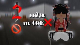 ММ2 НО ЭТО ФЕЙК | геймплей + открытие боксов | Murder Mystery 2 | Roblox #roblox