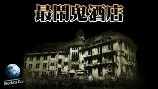 Top 10 most scary haunted hotels in the world ! ｜世界之最 World's Top