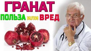 ГРАНАТ. В чём польза ГРАНАТ. Кому нельзя ГРАНАТ!