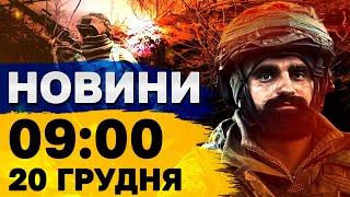 Новини на 9:00 20 грудня. НАЖИВО із середмістя КИЄВА! КІБЕРАТАКА на держреєстри!