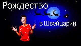 Рождество в Швейцарии | Еду гулять в Монтрё