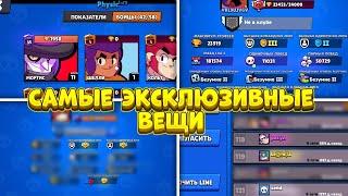 У ТЕБЯ ЭТОГО НЕТ! САМЫЕ РЕДКИЕ ВЕЩИ В BRAWL STARS!!!