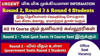 இது தெரியாமல் Choicefilling செய்தால் Seat கிடைக்காது ஏமாற்றம் தான் மிச்சம் 