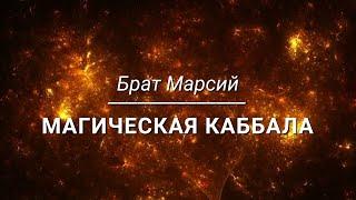 Брат Марсий - Магическая Каббала