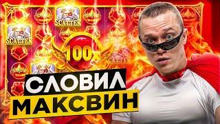 ЛУЧШИЙ ЗАНОС АПАСНОГО | МАКСВИН ПО ВЫСОКОЙ СТАВКЕ