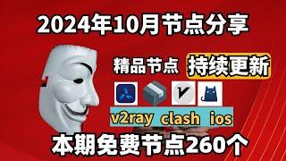 2024-10-27科学上网免费节点分享，360个，可看4K视频，v2ray/clash/支持Windows电脑/安卓/iPhone小火箭/MacOS WinXray免费上网ss/vmess节点分享