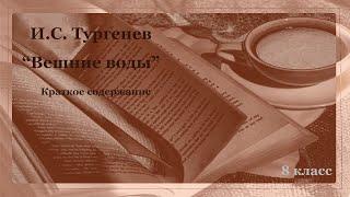 Краткое содержание повести И.С. Тургенева "Вешние воды". Школьная программа.