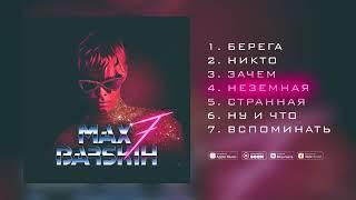 Макс Барских — Неземная   AUDIO Альбом 7