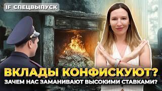 Вклады в банках заморозят? / Зачем нас на самом деле заманивают во вклады