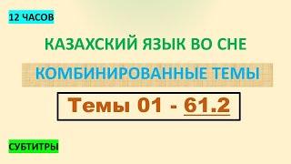 КАЗАХСКИЙ ЯЗЫК во сне (ТЕМЫ 01-61.2) 12 ЧАСОВ