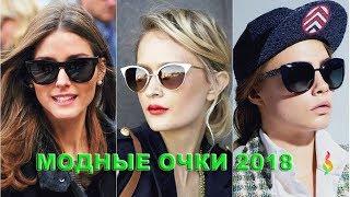 Модные очки 2018 женские фото тренды  Как правильно подобрать очки под тип лица Fashion sunglasses