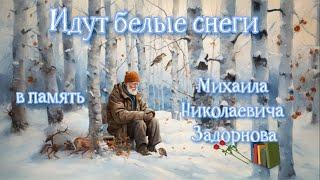 Идут белые снеги - Евгений Евтушенко (читает Евгений Менделев), в память Михаила Задорнова