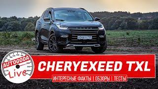 Chery exeed txl 2020 - обзор Интересные факты AutoGoda Live о премиальном китайском кроссовере Чери