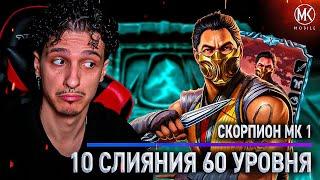 СКОРПИОН МК 1 10 СЛИЯНИЯ 60 УРОВНЯ! НА ЧТО ОН СПОСОБЕН В Mortal Kombat Mobile