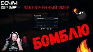 БОМБЛЮ ОНЛАЙН И БЕЗ РЕГИСТРАЦИИ #shorts #scum #pvp #scumигра