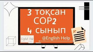 Ағылшын тілі 4 сынып 3 ТОҚСАН БЖБ2 /Английский язык 4 класс 3 четверть СОР2