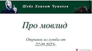 Шейх Хамзат Чумаков про мовлид (22.09.2023г).