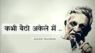 "कभी बैठो अकेले में".. Best Poetry Status  Sad Status || Alone Life, Gulzar poetry in Hindi shayari