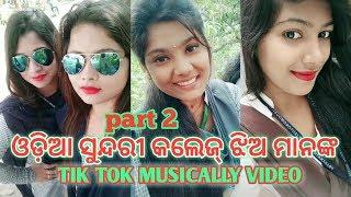 Odia sundari collage jhia manaka tik tok musically video (part 2)