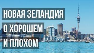 О ХОРОШЕМ И ПЛОХОМ В НОВОЙ ЗЕЛАНДИИ