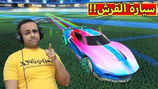 روكيت ليق : سيارة القرش | Rocket League !! 