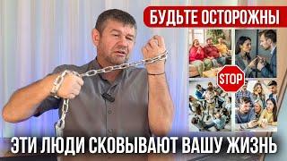 Осторожно! Эти 7 типов людей сковывают вашу жизнь. Михаил Грудев. ИЗВОР