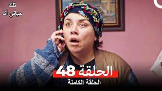 تلك حياتي أنا الحلقة 48 (Arabic Dubbed)