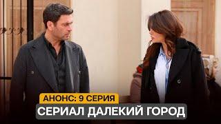 АНОНС! Турецкий сериал  Далекий город 9 серия русская озвучка