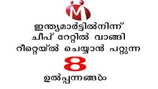 Indiamartൽനിന്ന്  ചീപ് റേറ്റിൽ വാങ്ങി റീറ്റെയ്ൽ ചെയ്യാൻ പറ്റുന്ന 8 ഉൽപ്പന്നങ്ങൾ | small business