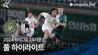 [2024 K리그2] 24R 김포 vs 서울E 풀 하이라이트