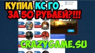 ПРОВЕРКА #13GRAZYGAMEКУПИЛ КС ГО ЗА 50 РУБЛЕЙ?..