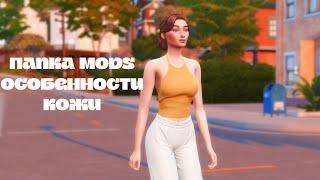 МОЯ ПАПКА MODS//Пресеты, слайдеры, дефолтные замены//THE SIMS 4//1.87 ГБ