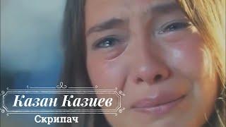 Казан Казиев - Скрипач (Бг Превод)