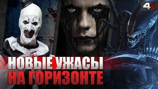 Самые ожидаемые ФИЛЬМЫ УЖАСОВ 2024, которые еще не вышли