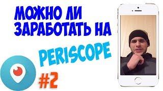 Как заработать в Перископе? | Заработок с помощью телефона #2