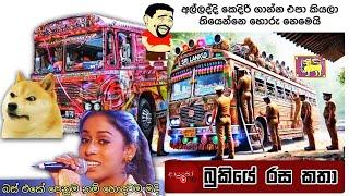 අමතර කෑලී  Bukiye Rasa Katha | Funny Fb Memes Sinhala | 2025 - 01 - 07