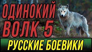Нашумевший фильм про братков   Одинокий Волк 5  Русские боевики 2019 новинки