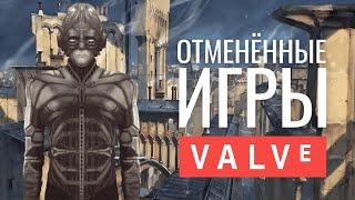 ИНТЕРЕСНЫЕ НО ОТМЕНЁННЫЕ ИГРЫ VALVE