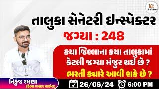 તાલુકા સેનેટરી ઇન્સ્પેક્ટર : 248 જગ્યા મંજુર - ભરતી ક્યારે આવશે ? | NIKUNJ RAMANA | LCA BHAVNAGAR