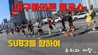 2025 대구마라톤 풀코스 서브3(Sub3) 2:59:48 / 추위와 바람